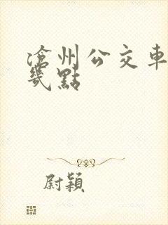 沧州公交车最晚几点