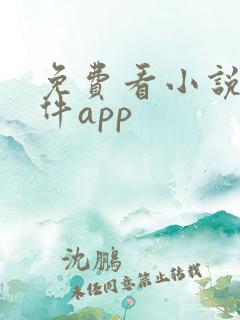 免费看小说的软件app