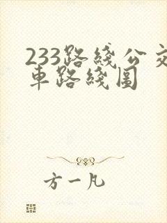 233路线公交车路线图