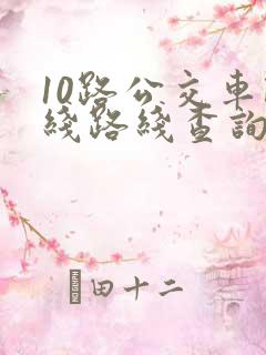 10路公交车路线路线查询时间
