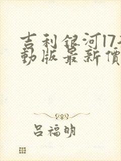 吉利银河l7混动版最新价格 吉利银河l7混动版最新价格
