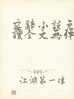 容辞小说免费阅读全文无弹窗