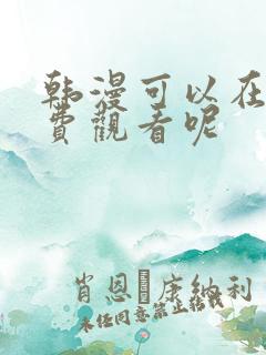 韩漫可以在哪免费观看呢