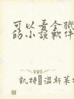 可以看全职法师的小说软件