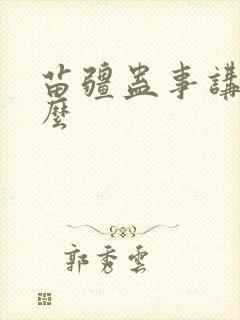 苗疆蛊事讲的什么