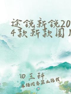 途锐新锐2024款新款图片及价格大全