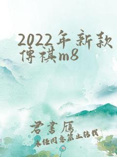 2022年新款传祺m8