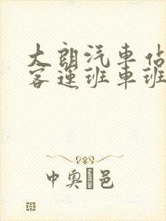 大朗汽车站长途客运班车班次表