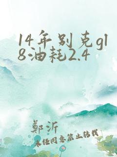 14年别克gl8油耗2.4