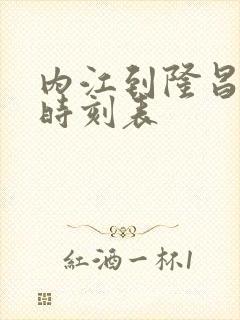 内江到隆昌高铁时刻表