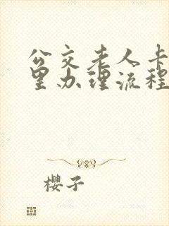 公交老人卡在哪里办理流程
