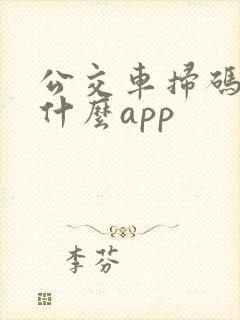 公交车扫码下载什么app 公交车扫码下载什么app