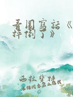 看图写话《奶奶摔倒了》