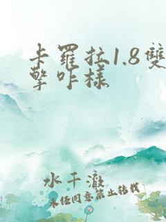 卡罗拉1.8双擎咋样