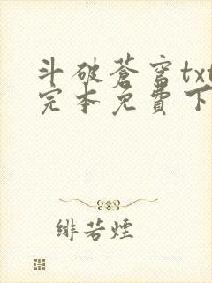 斗破苍穹txt完本免费下载