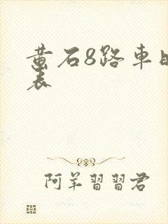 黄石8路车时刻表