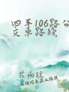 四平106路公交车路线