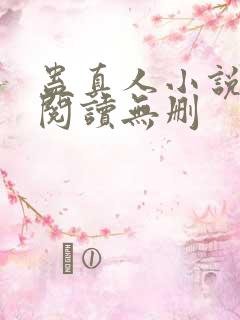 蛊真人小说全文阅读无删 蛊真人小说全文阅读无删
