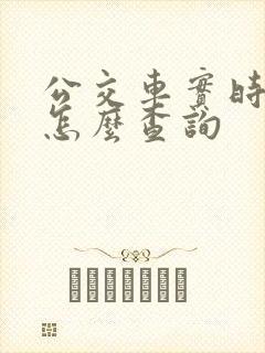 公交车实时到站怎么查询