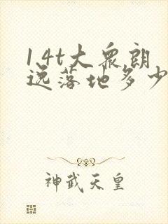 1.4t大众朗逸落地多少钱