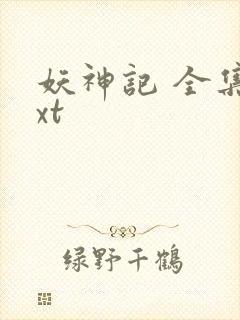 妖神记 全集txt