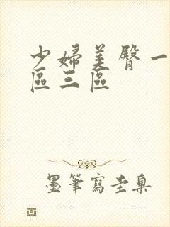 少妇美臀一区二区三区 少妇美臀一区二区三区
