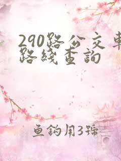 290路公交车路线查询
