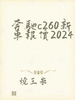 奔驰c260新车报价2024