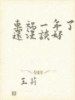 车祸一年了理赔还没谈好