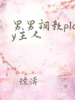 男男调教play主人