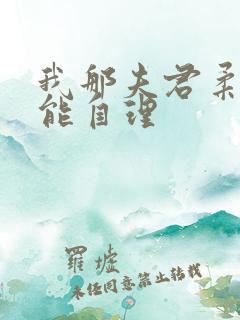 我那夫君柔弱不能自理 我那夫君柔弱不能自理