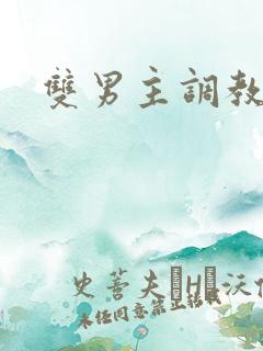 双男主调教高h