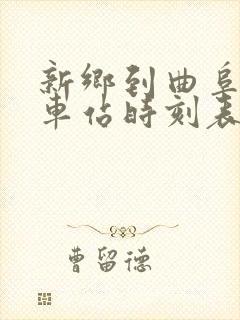 新乡到曲阜的火车站时刻表 新乡到曲阜的火车站时刻表