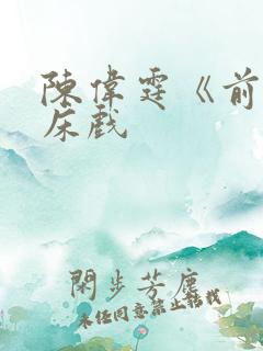 陈伟霆《前度》床戏