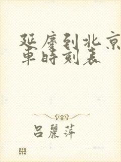 延庆到北京公交车时刻表