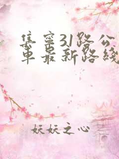 集宁31路公交车最新路线