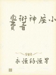 奥术神座小说免费看