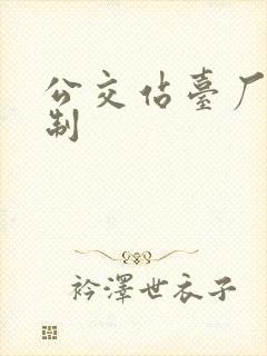 公交站台厂家定制