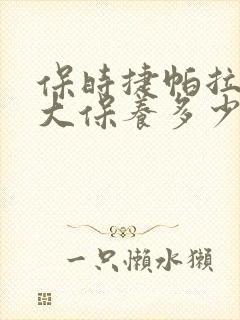 保时捷帕拉梅拉大保养多少钱