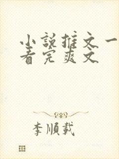 小说推文一口气看完爽文