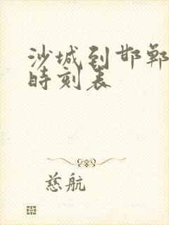 沙城到邯郸火车时刻表