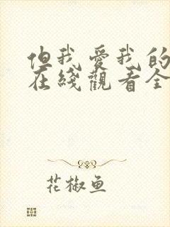 但我爱我的妻子在线观看全集免费