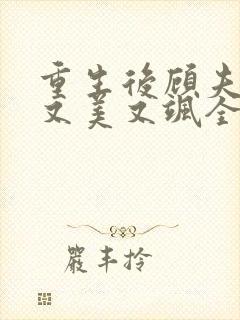 重生后顾夫人她又美又飒全文免费阅读