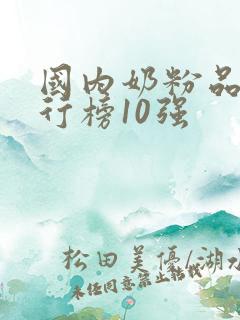 国内奶粉品牌排行榜10强