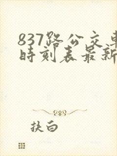 837路公交车时刻表最新查询