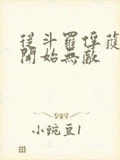 从斗罗俘获女神开始无敌
