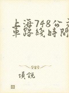 上海748公交车路线时间表