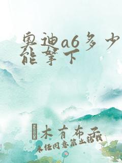 奥迪a6多少钱能拿下