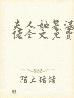 夫人她是满级大佬全文免费阅读