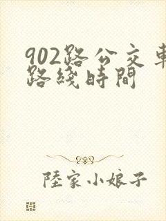 902路公交车路线时间